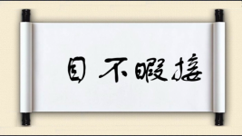 目不暇接对对子图片