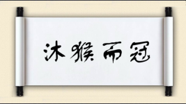 沐猴而冠对对子图片