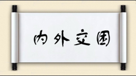 内外交困对对子图片