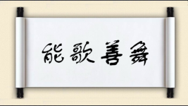 能歌善舞对对子图片