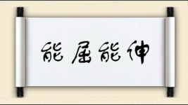 能屈能伸对对子图片