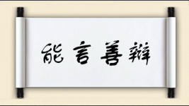 能言善辩对对子图片