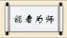 能者为师对对子图片