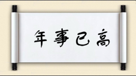 年事已高对对子图片