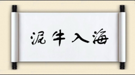 泥牛入海对对子图片