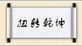 扭转乾坤对对子图片