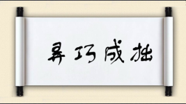 弄巧成拙对对子图片