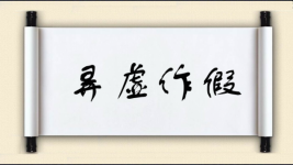 弄虚作假对对子图片