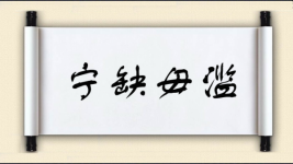 宁缺毋滥对对子图片