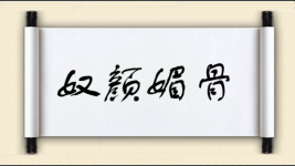 奴颜媚骨对对子图片