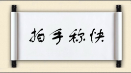 拍手称快对对子图片