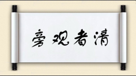 旁观者清对对子图片