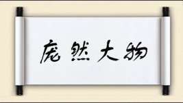 庞然大物对对子图片