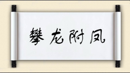 攀龙附凤对对子图片