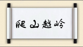 爬山越岭对对子图片