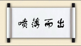 喷薄而出对对子图片