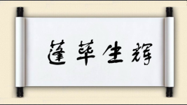 蓬荜生辉对对子图片