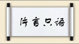 片言只语对对子图片