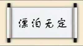 漂泊无定对对子图片