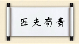 匹夫有责对对子图片