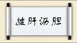 披肝沥胆对对子图片