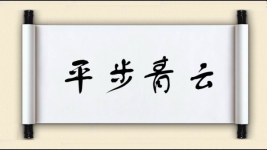 平步青云对对子图片