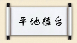 平地楼台对对子图片