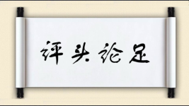 评头论足对对子图片