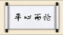 平心而论对对子图片