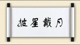 披星戴月对对子图片