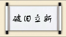 破旧立新对对子图片