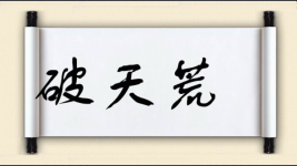 破天荒对对子图片