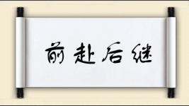 前赴后继对对子图片