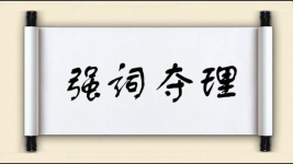 强词夺理对对子图片