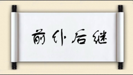 前仆后继对对子图片