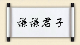 谦谦君子对对子图片