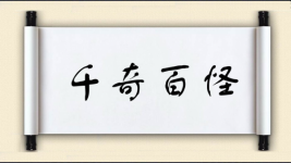 千奇百怪对对子图片