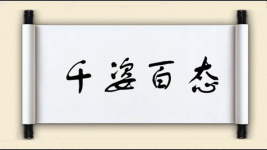 千姿百态对对子图片