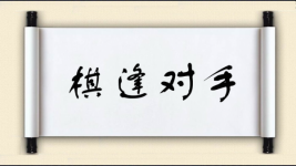 棋逢对手对对子图片