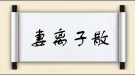 妻离子散对对子图片