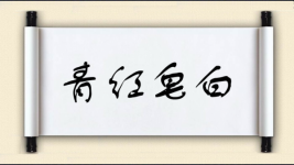 青红皂白对对子图片