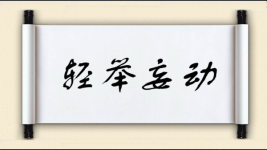 轻举妄动对对子图片