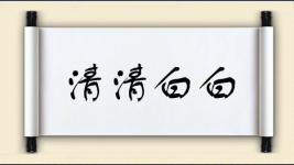 清清白白对对子图片