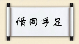 情同手足对对子图片