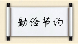 勤俭节约对对子图片