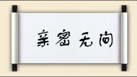 亲密无间对对子图片