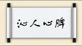 沁人心脾对对子图片