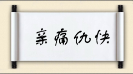 亲痛仇快对对子图片