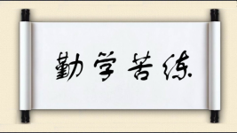 勤学苦练对对子图片