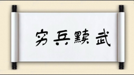 穷兵黩武对对子图片